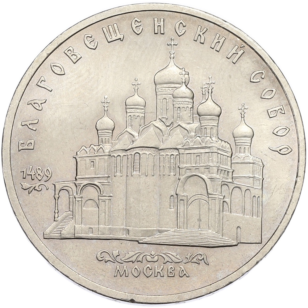 5 рублей 1989 года «Благовещенский собор в Москве» — Фото №1