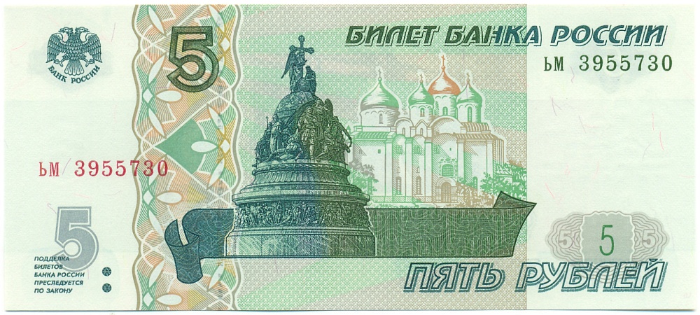 5 рублей 1997 года Банк России — Серия ьм (Выпуск 2022-2023 годов) — Фото №1