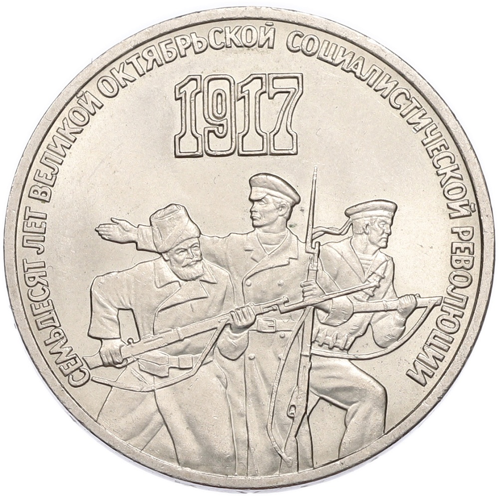 3 рубля 1987 года «70 лет Октябрьской революции» — Фото №1