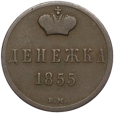 Денежка 1855 года ВМ Российская Империя (Вензель Николая I) — Фото №1