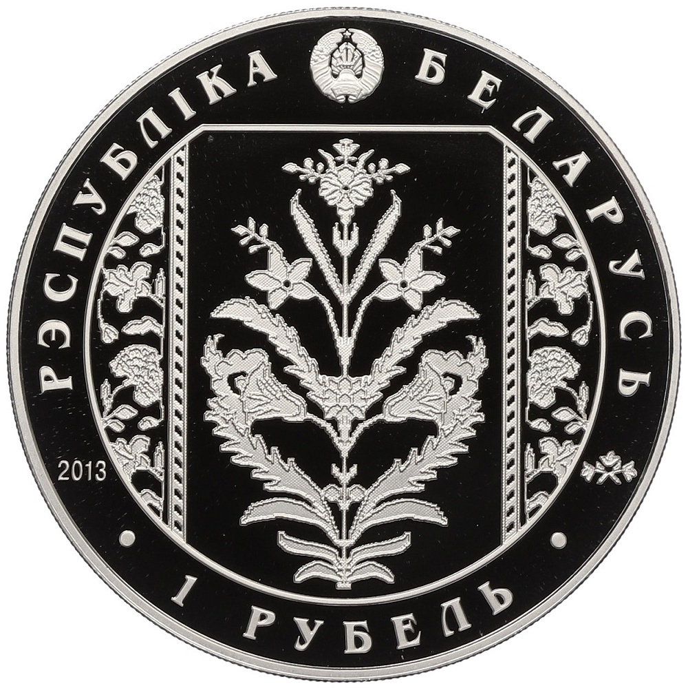 1 рубль 2013 года Белоруссия «Слуцкие пояса — Коллекционирование» — Фото №2