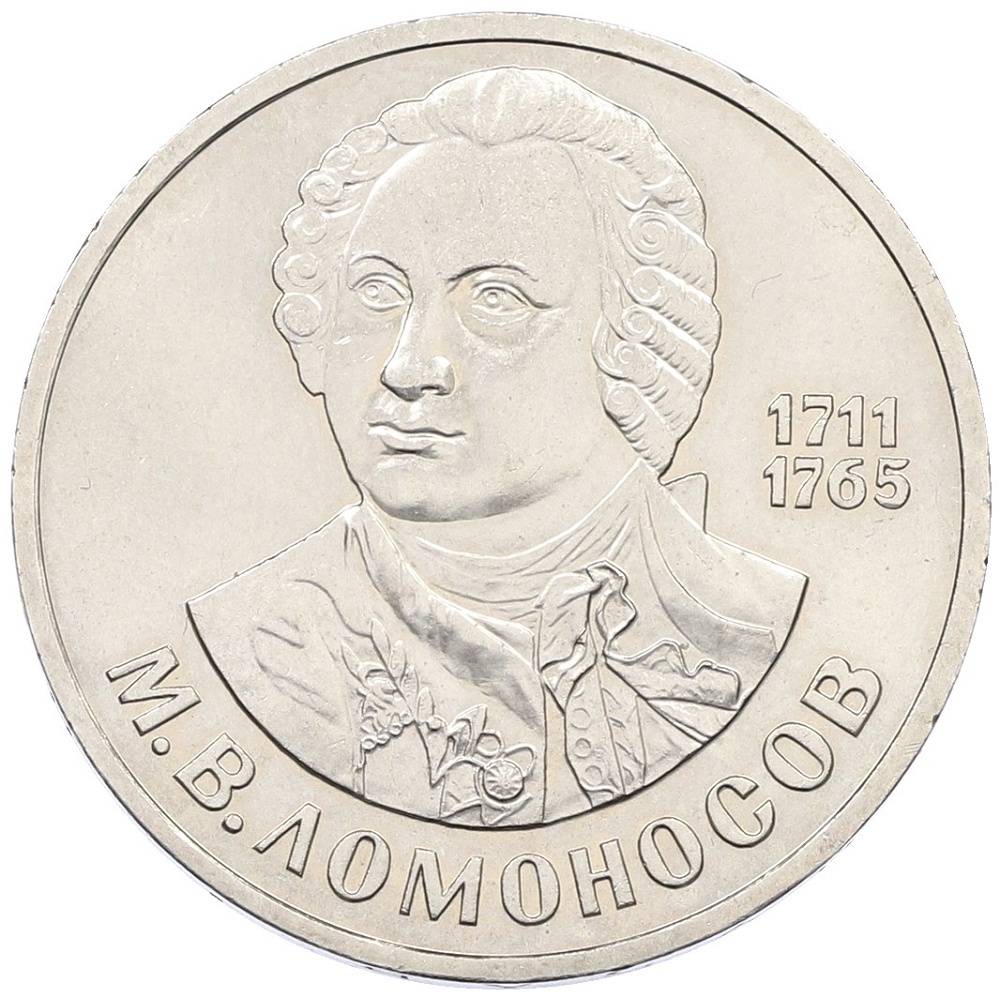 1 рубль 1986 года «Михаил Васильевич Ломоносов» — Фото №1