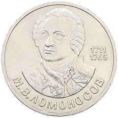 1 рубль 1986 года «Михаил Васильевич Ломоносов» — Фото №1