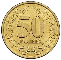 50 копеек 2019 года Приднестровье — Фото №2