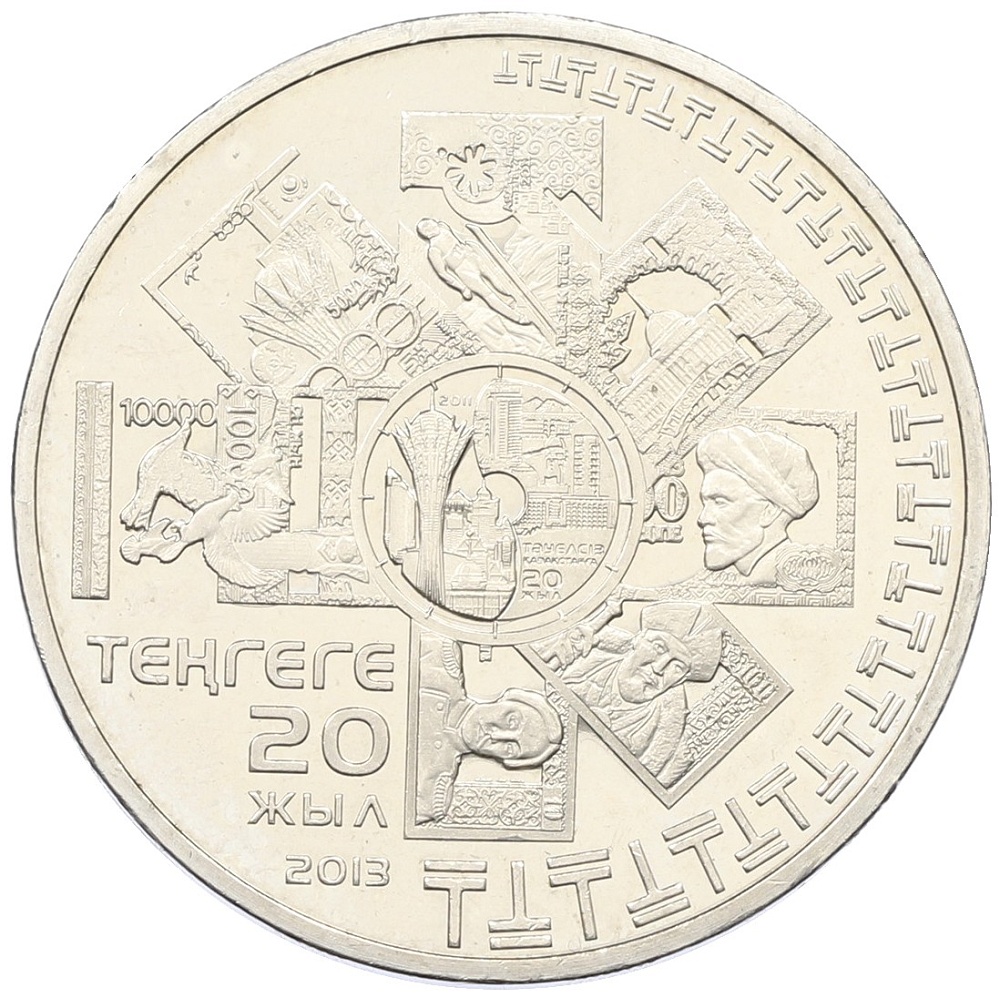 50 тенге 2013 года Казахстан «20 лет введению национальной валюты» — Фото №1