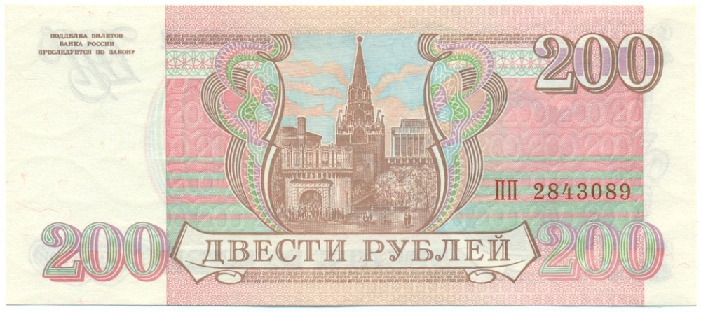 200 рублей 1993 года Банк России — Фото №2