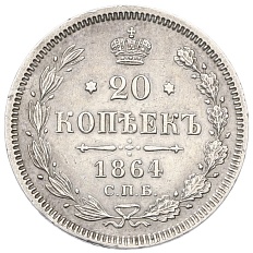 20 копеек 1864 года СПБ НФ Российская Империя (Александр II) — Фото №1