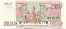 200 рублей 1993 года Банк России — Фото №2
