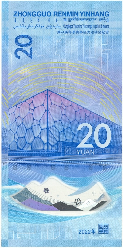 20 юаней 2022 года Китай «XXIV зимние Олимпийские игры 2022 в Пекине — Фигурное катание» — Фото №2