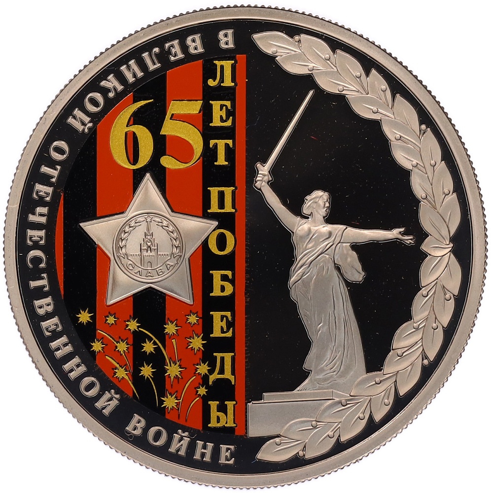 Жетон 2010 года СПМД «65 лет Победы в Великой Отечественной войне — Орден Победа» — Фото №1