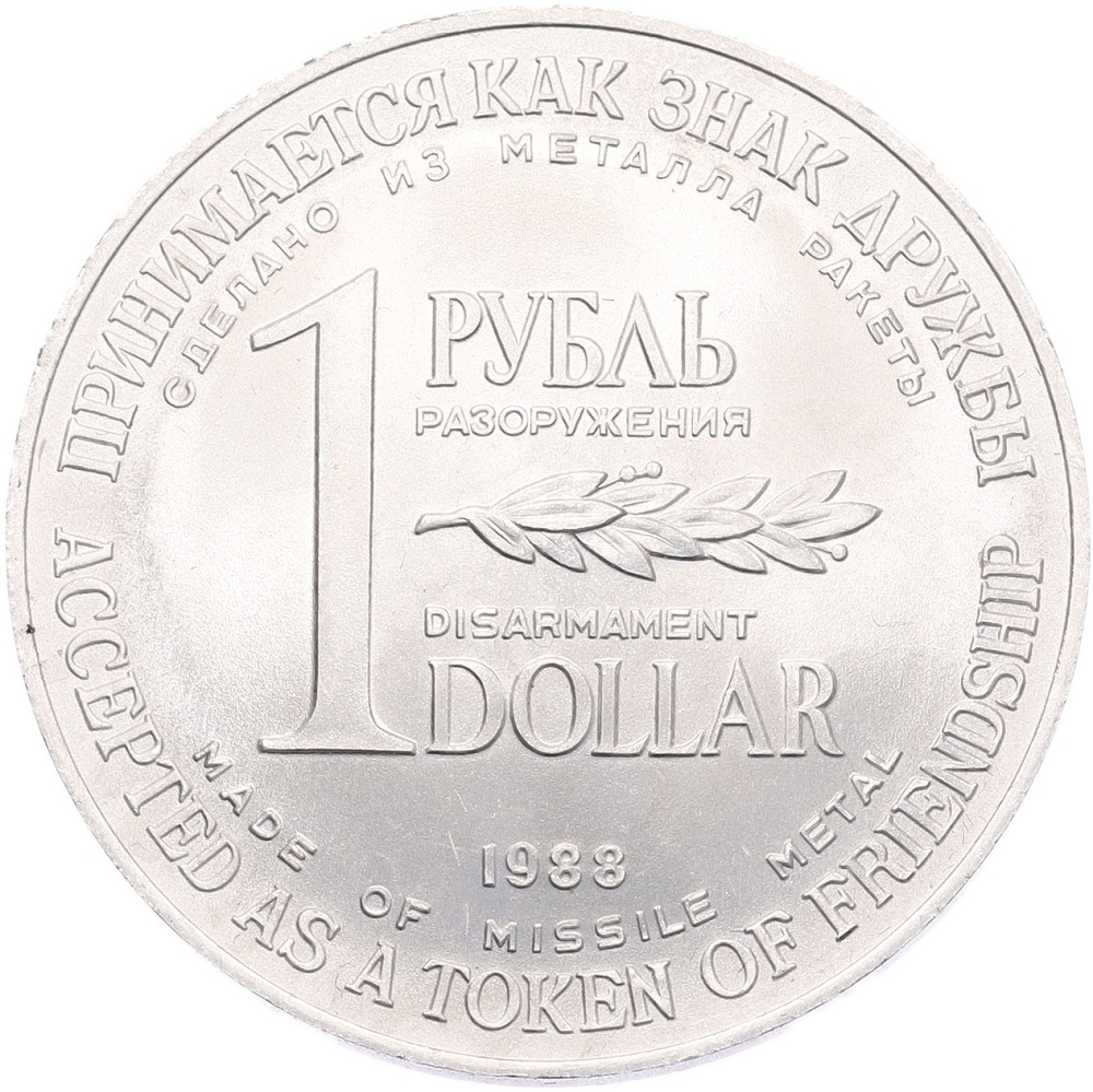1 рубль / 1 доллар 1988 года СССР «Монета разоружения» — Фото №1