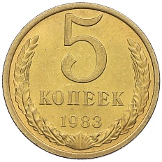 5 копеек 1983 года СССР — Фото №1