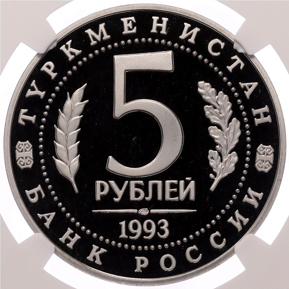 5 рублей 1993 года ЛМД «Древний Мерв» в слабе NGC (PF69 ULTRA CAMEO) — Фото №2