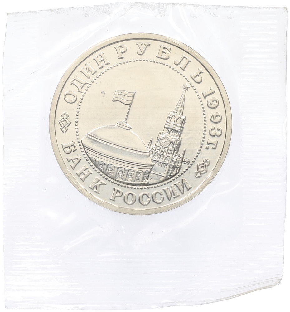 1 рубль 1993 года ММД «Владимир Владимирович Маяковский» (UNC) — Фото №2