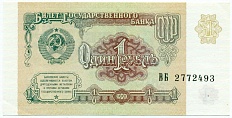 1 рубль 1991 года — Фото №1