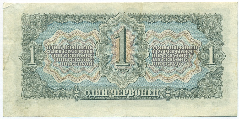1 червонец 1937 года — Фото №2
