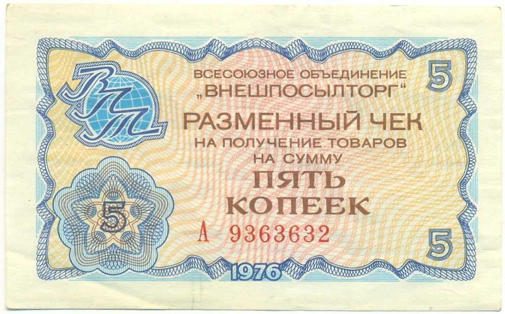 5 копеек 1976 года Внешпосылторг — Фото №1