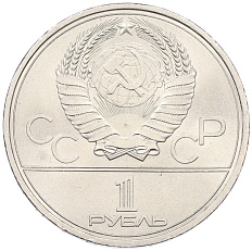 1 рубль 1979 года «XXII летние Олимпийские Игры 1980 в Москве (Олимпиада-80) — МГУ» — Фото №2