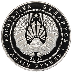 1 рубль 2003 года Белоруссия «Национальные парки и заповедники Беларуси — Браславские озера (Чайка серебристая)» — Фото №2