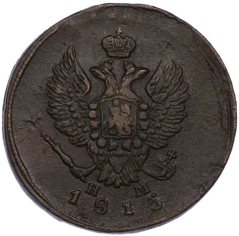 2 копейки 1815 года ЕМ НМ Российская Империя (Александр I) — Фото №1
