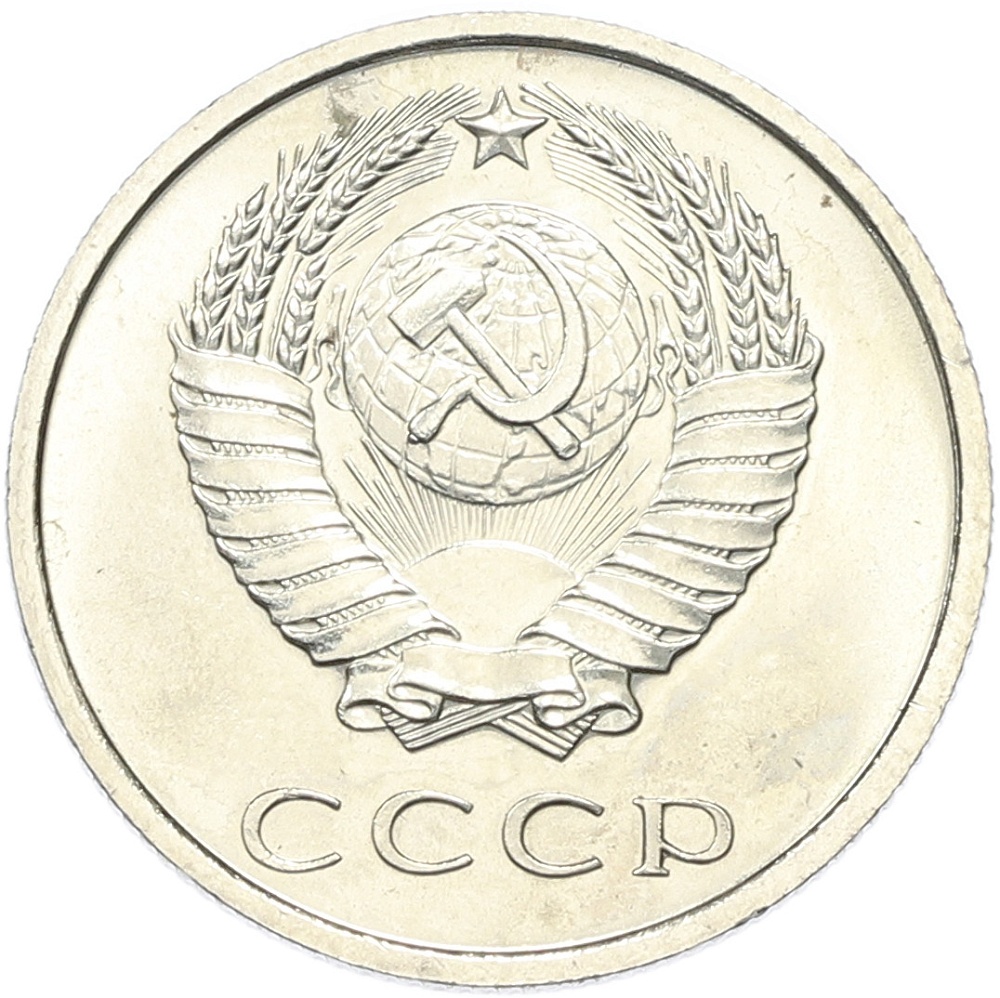 20 копеек 1968 года СССР — Фото №2