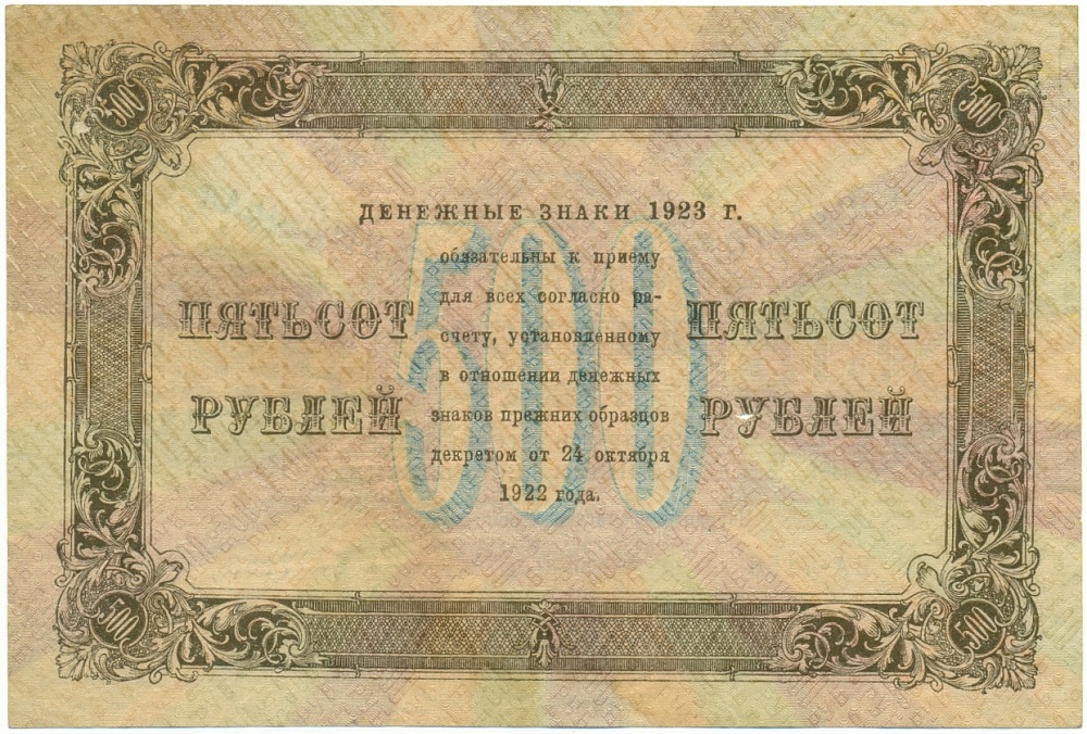 500 рублей 1923 года РСФСР — Фото №2
