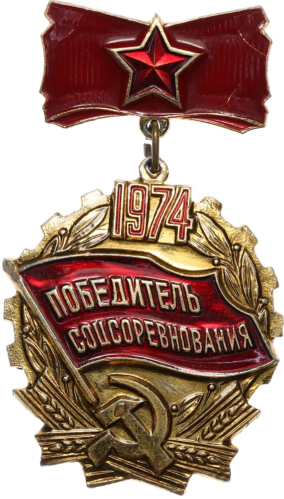 Значок 1974 года «Победитель соцсоревнования» — Фото №1