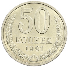 50 копеек 1991 года Л СССР — Фото №1