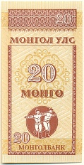 20 мунгу 1993 года Монголия — Фото №1