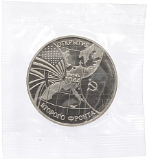3 рубля 1994 года ММД «Открытие второго фронта» — Фото №1