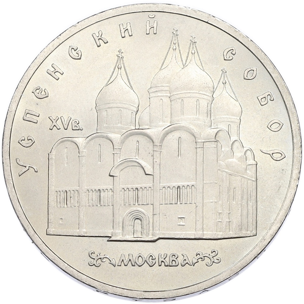 5 рублей 1990 года «Успенский Собор в Москве» — Фото №1