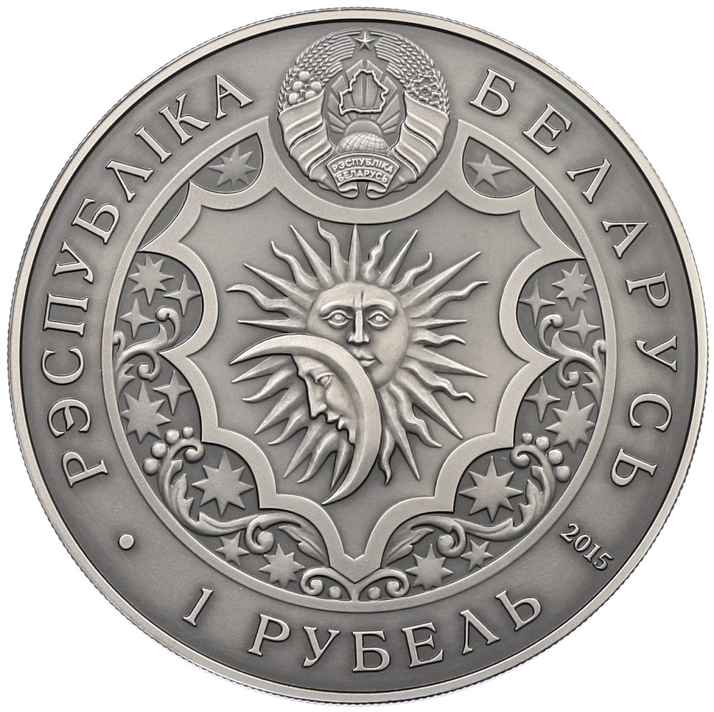 1 рубль 2015 года Белоруссия «Знаки зодиака — Стрелец» — Фото №2