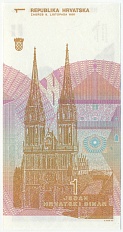 1 динар 1991 года Хорватия — Фото №2