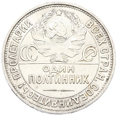 Один полтинник (50 копеек) 1925 года (ПЛ) СССР — Фото №2