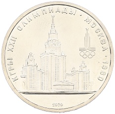 1 рубль 1979 года «XXII летние Олимпийские Игры 1980 в Москве (Олимпиада-80) — МГУ» — Фото №1