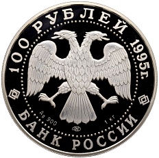 100 рублей 1995 года ЛМД «Сохраним наш мир — Рысь» — Фото №2