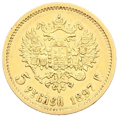 5 рублей 1897 года (АГ) Российская Империя (Николай II) — Фото №1