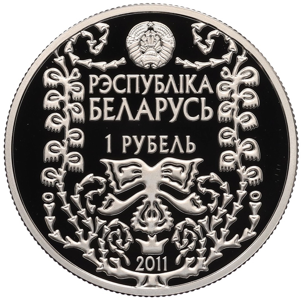 1 рубль 2011 года Белоруссия «120 лет со дня рождения М. Богдановича» — Фото №2