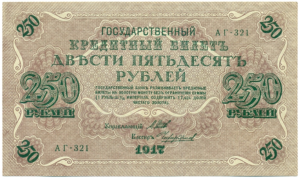 250 рублей 1917 года Российская Империя (Временное правительство) — Фото №1