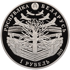 1 рубль 2012 года Белоруссия «100 лет со дня рождения Максима Танка» — Фото №2