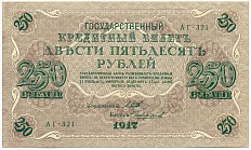 250 рублей 1917 года Российская Империя (Временное правительство) — Фото №1