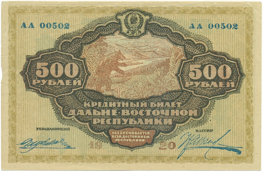 500 рублей 1920 года Дальний Восток — Фото №1