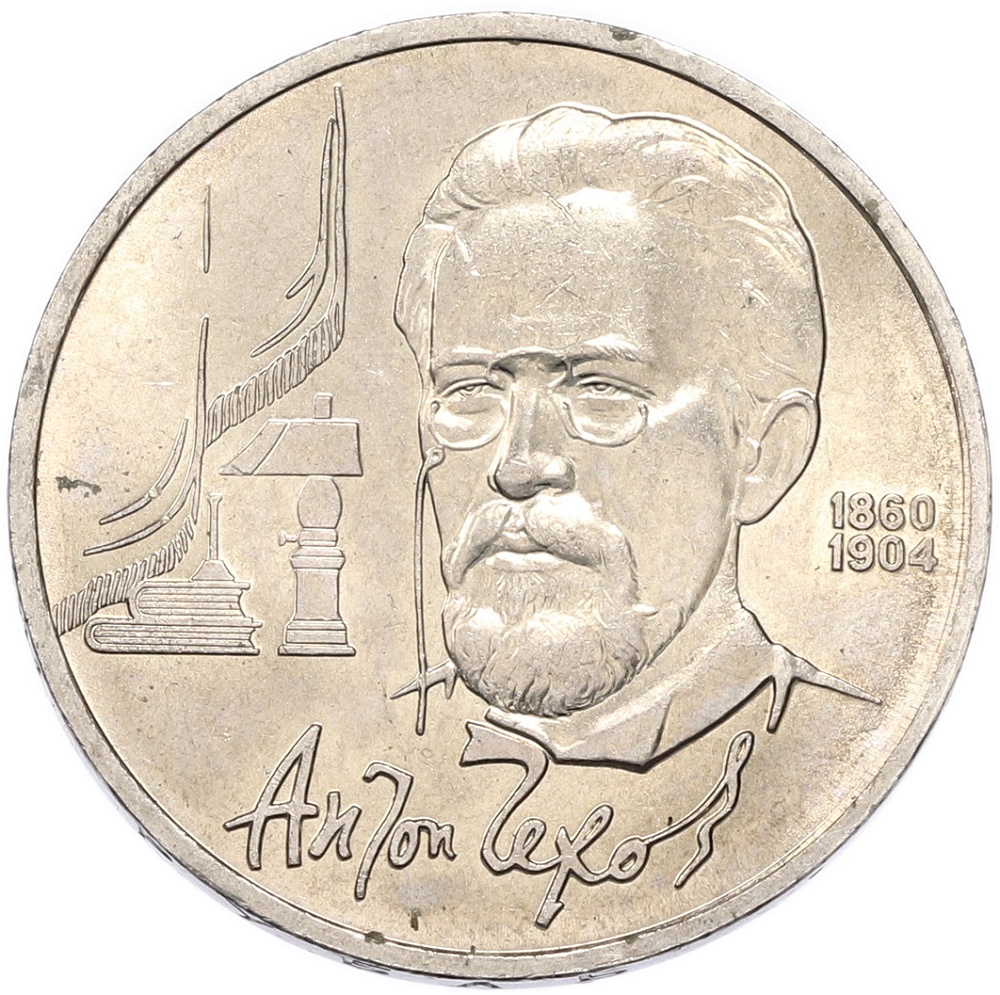 1 рубль 1990 года «Антон Павлович Чехов» — Фото №1
