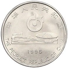 1 юань 1995 года Китай «43-й чемпионат мира по настольному теннису» — Фото №2