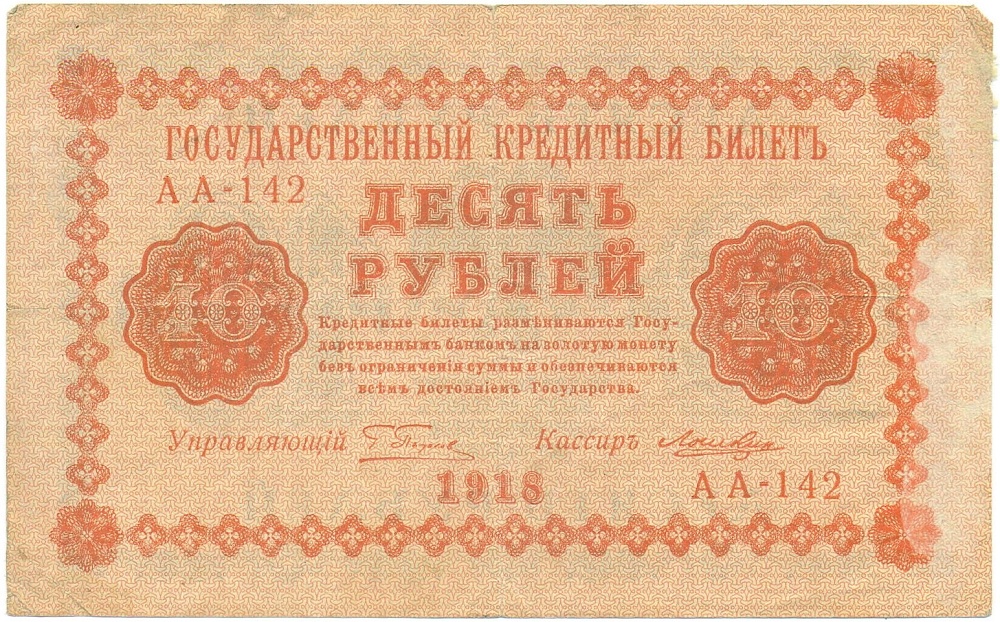 10 рублей 1918 года Пятаков / Лошкин — Фото №1