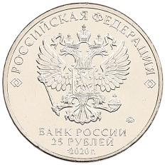 25 рублей 2020 года ММД «Российская (советская) мультипликация — Барбоскины» — Фото №2