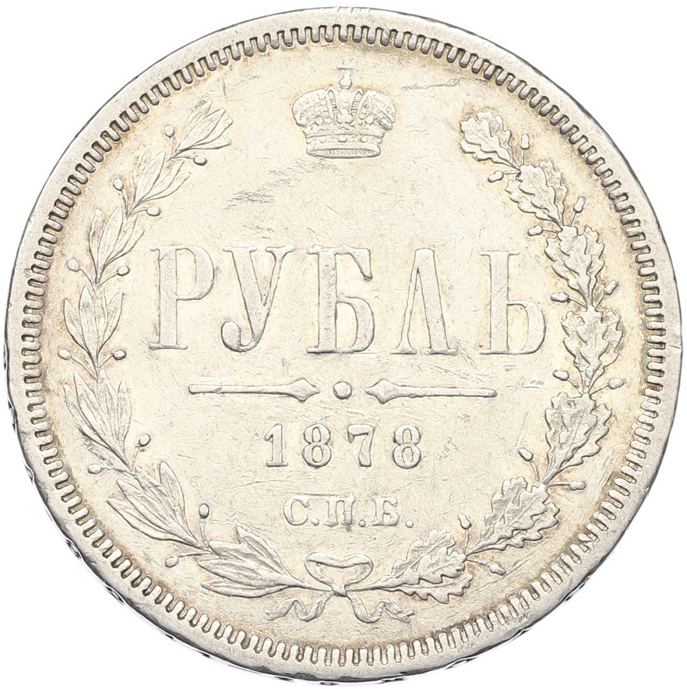1 рубль 1878 года СПБ НФ Российская Империя (Александр II) — Фото №1