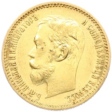 5 рублей 1901 года (ФЗ) Российская Империя (Николай II) — Фото №2