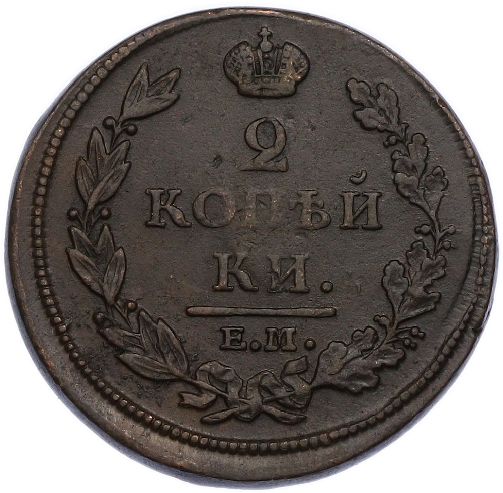 2 копейки 1812 года ЕМ НМ Российская Империя (Александр I) — Фото №2