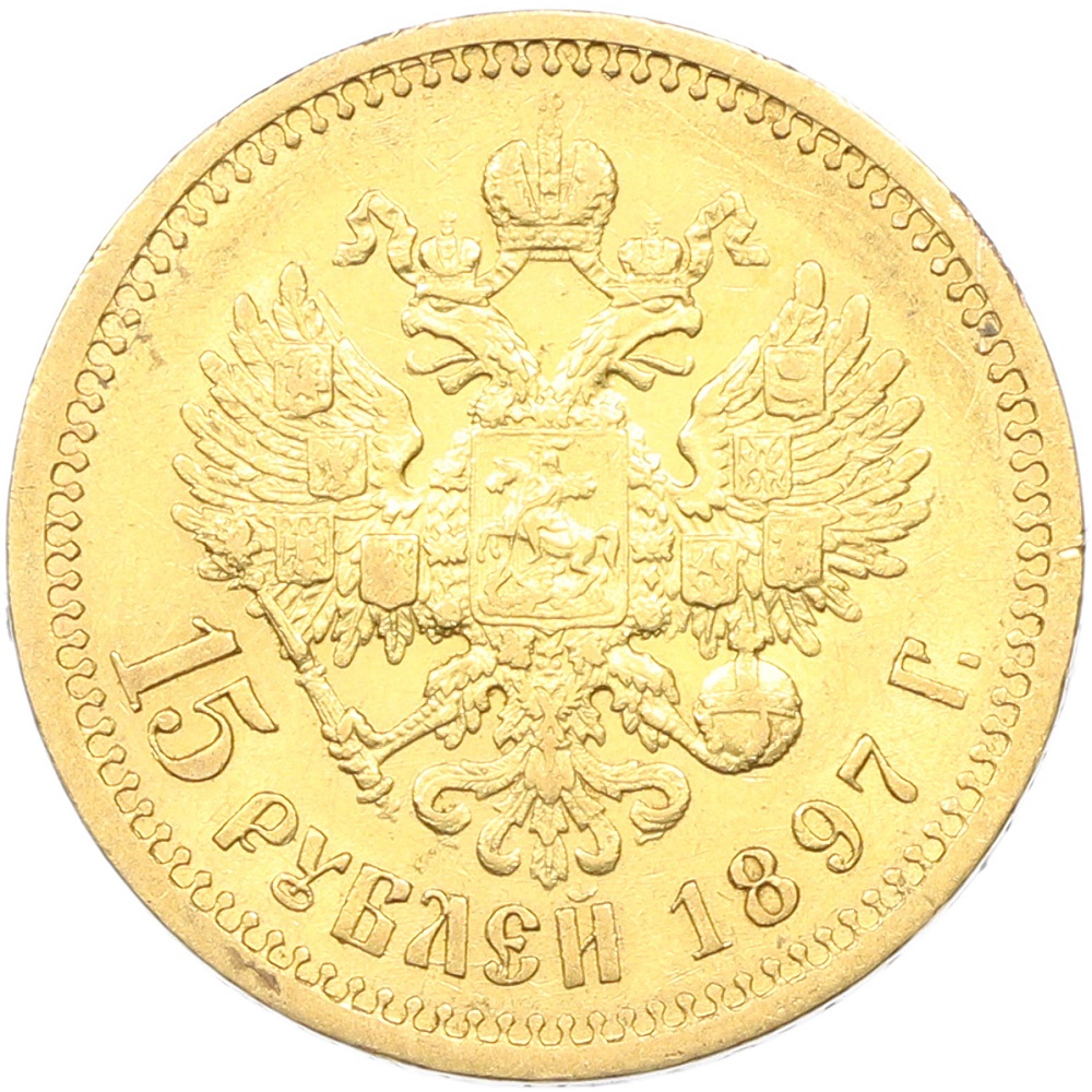 15 рублей 1897 года (АГ) — Фото №1